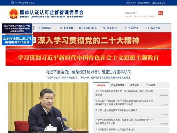 中国国家认证认可监督管理委员会网站