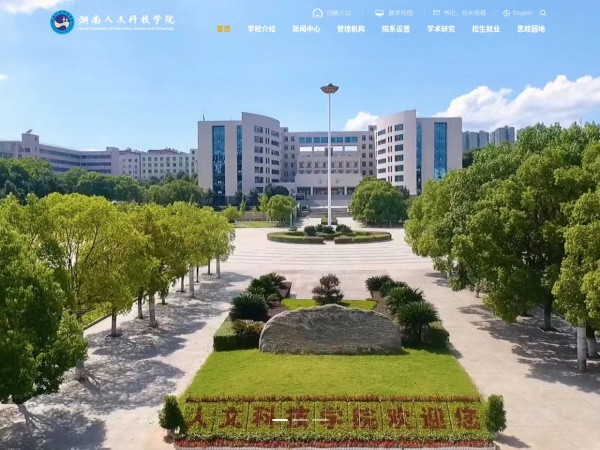 湖南人文科技学院网站