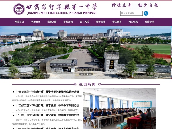 甘肃省静宁县第一中学网站