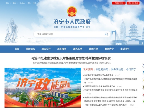 济宁政府网站