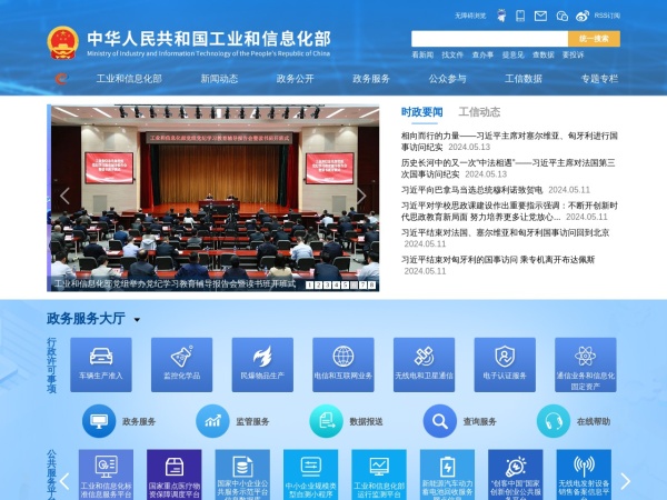 中华人民共和国工业和信息化部网站