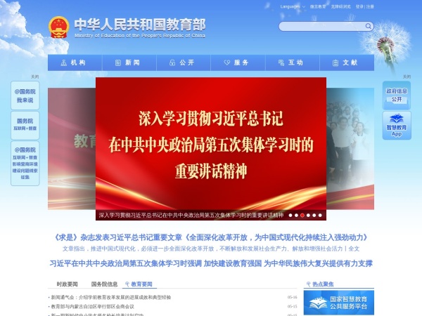 中华人民共和国教育部网站