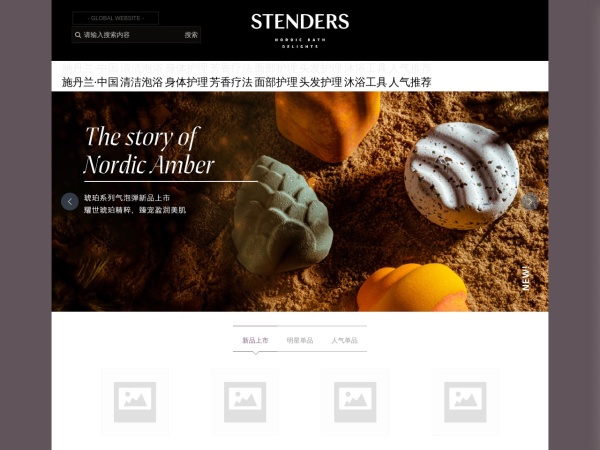 STENDERS，施丹兰网站首页，施丹兰旗舰店
