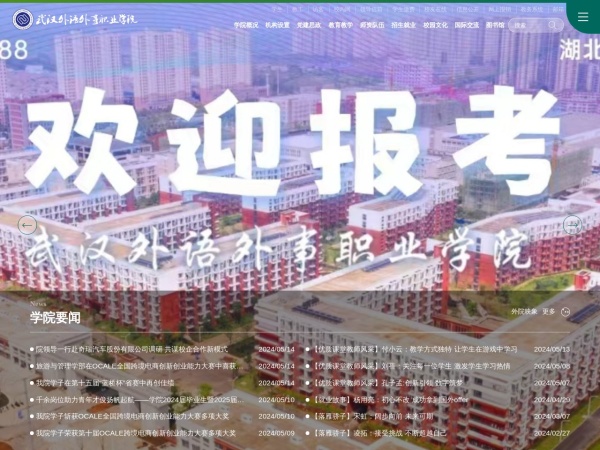 武汉外语外事职业学院网站