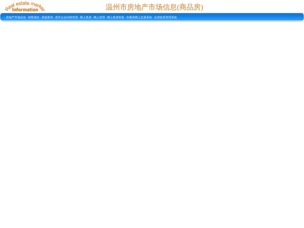 温州商品房网上销售管理系统网站首页