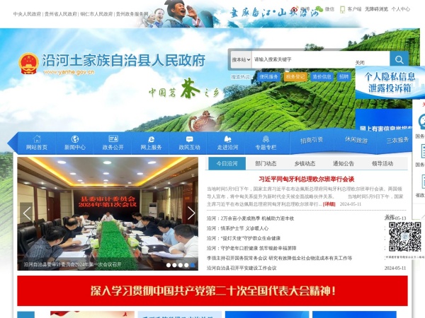 沿河县人民政府网网站
