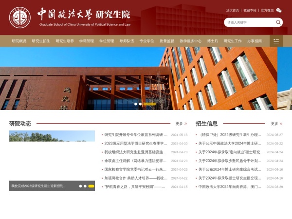 中国政法大学研究生院网站